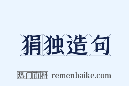 狷独造句是什么意思的图片